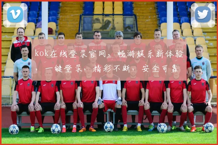 kok在线登录官网，畅游娱乐新体验，一键登录，精彩不断，安全可靠，不容错过