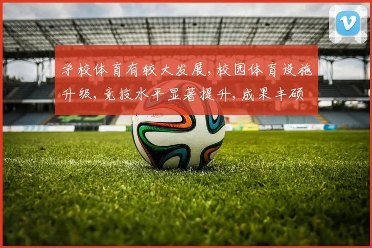 学校体育有较大发展,校园体育设施升级,竞技水平显著提升,成果丰硕,喜人