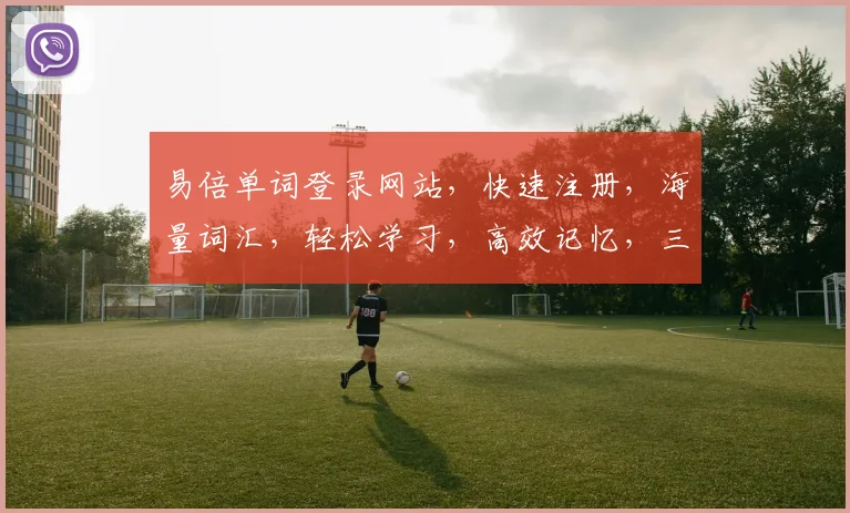易倍单词登录网站，快速注册，海量词汇，轻松学习，高效记忆，三步即可完成