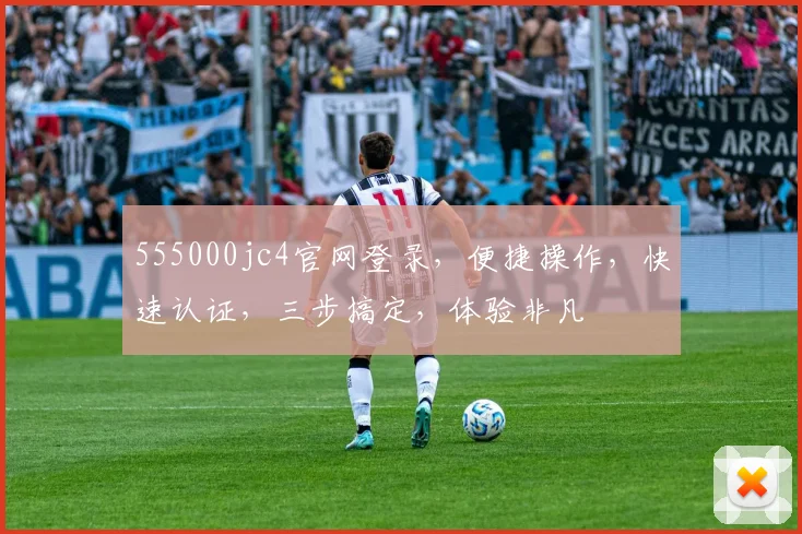 555000jc4官网登录，便捷操作，快速认证，三步搞定，体验非凡