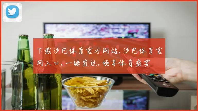 下载沙巴体育官方网站,沙巴体育官网入口,一键直达,畅享体育盛宴
