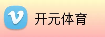 开元体育 logo